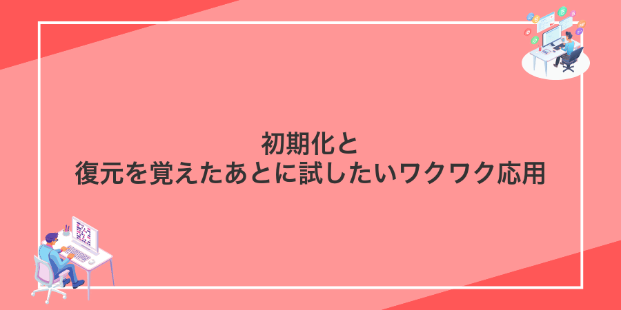 初期化と復元を覚えたあとに試したいワクワク応用