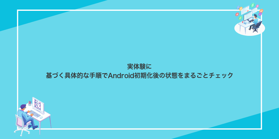 実体験に基づく具体的な手順でAndroid初期化後の状態をまるごとチェック
