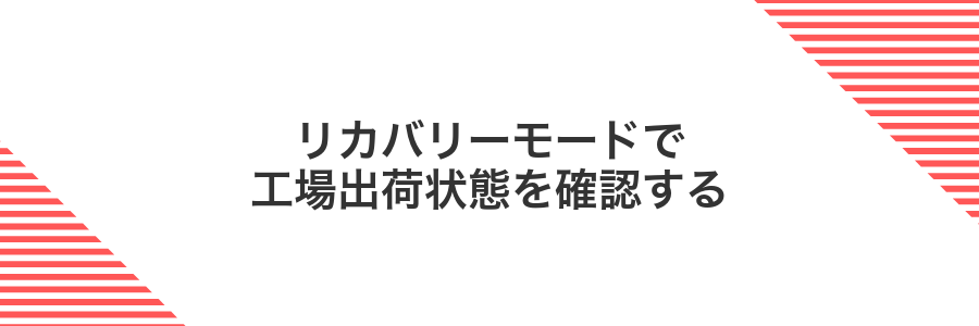 リカバリーモードで工場出荷状態を確認する