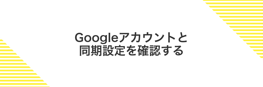 Googleアカウントと同期設定を確認する