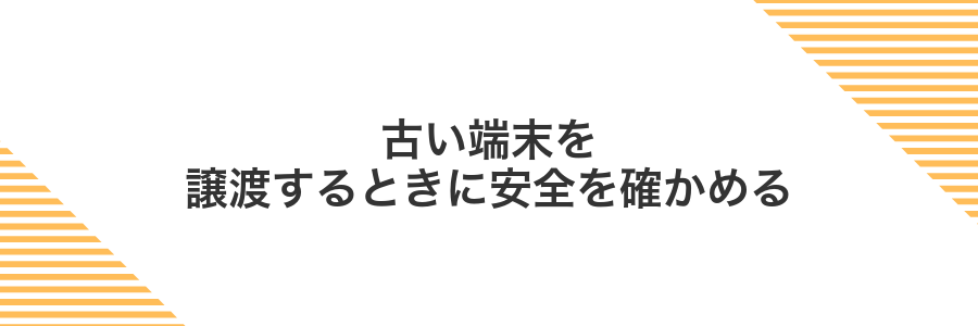 古い端末を譲渡するときに安全を確かめる