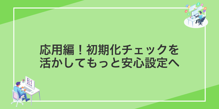 応用編!初期化チェックを活かしてもっと安心設定へ