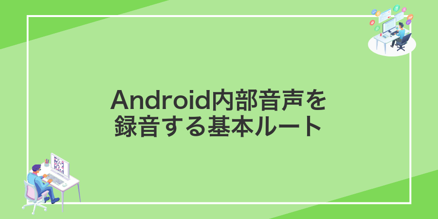Android内部音声を録音する基本ルート