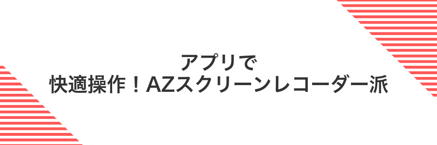 アプリで快適操作!AZスクリーンレコーダー派