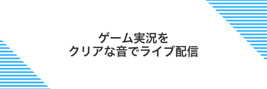 ゲーム実況をクリアな音でライブ配信