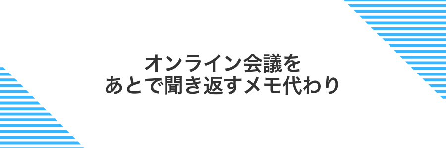 オンライン会議をあとで聞き返すメモ代わり