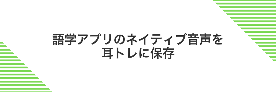 語学アプリのネイティブ音声を耳トレに保存