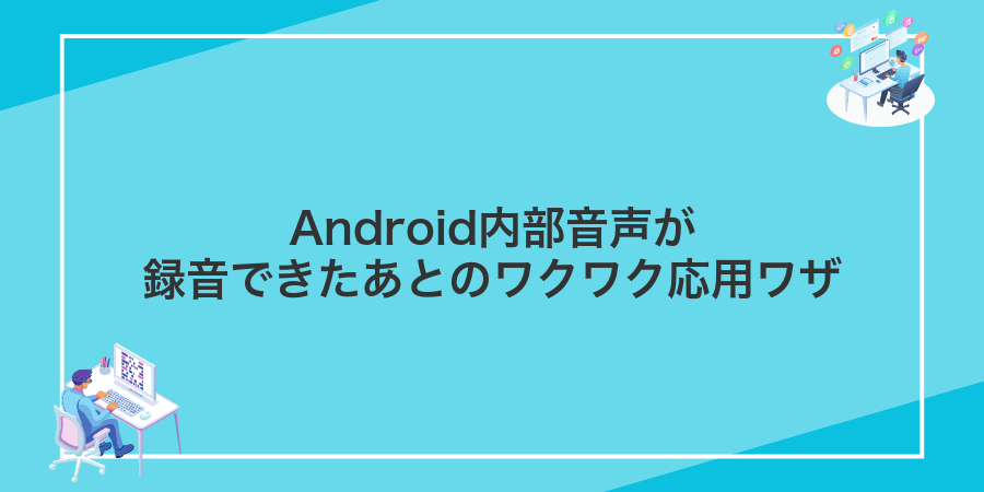 Android内部音声が録音できたあとのワクワク応用ワザ