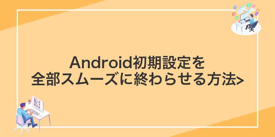 Android初期設定を全部スムーズに終わらせる方法></noscript>” class=”wp-image-518″ />
</figure>



<p>初めてAndroidスマホを触るときは、設定画面の多さにドキドキしますよね。でも順番を決めておけば、安心してサクッと終わらせられます。</p>



<div class=