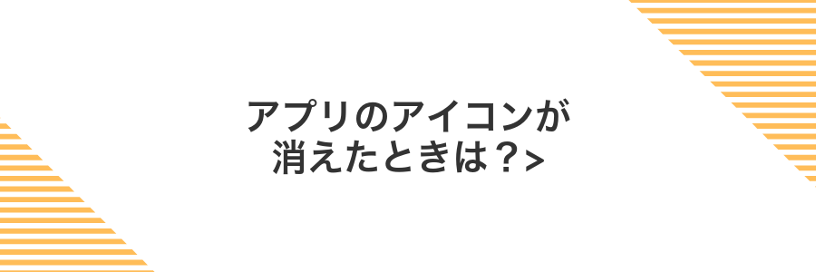 アプリのアイコンが消えたときは？></noscript>” class=”wp-image-531″ />
</figure>



<p>ホーム画面からアプリのアイコンがスッと消えてしまうとドキッとしますよね。でも慌てずに、ランチャーのキャッシュをリフレッシュして隠し設定を確認するだけでサクッと戻せます。</p>



<p>このテクニックはアプリのアップデート後にアイコンが消えたり、うっかり隠し機能に触れてしまったときに頼れる手順です。データを残したまま復活できるので安心です。</p>



<div class=