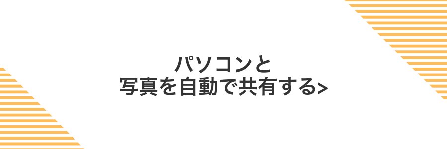 パソコンと写真を自動で共有する></noscript>” class=”wp-image-524″ />
</figure>



<p>スマホで撮った写真をケーブルなしでパソコンにも並べておきたいと感じることはありませんか。Googleフォトの自動バックアップ機能を使えば、Wi-Fiに接続するたびに新しい写真がクラウドへアップロードされ、そのままパソコンのブラウザやGoogleドライブからサクッと確認できるようになります。</p>



<div class=