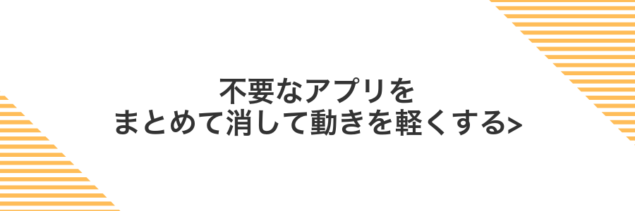 不要なアプリをまとめて消して動きを軽くする></noscript>” class=”wp-image-525″ />
</figure>



<p>スマホにアプリをたくさん入れておくと気づかないうちにバックグラウンドで動いてメモリを圧迫していることがあるよね。まとめて不要なアプリを整理すると動きがスムーズになって快適になるよ。</p>



<div class=