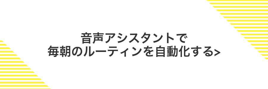 音声アシスタントで毎朝のルーティンを自動化する></noscript>” class=”wp-image-526″ />
</figure>



<p>朝ごはんの準備をしながらスマホをポケットから取り出してアプリを開くのって意外に手間ですよね。声をかけるだけで天気やニュースが聞けて、リマインダーや家電操作までまとめてお願いできたらすごく楽になります。</p>



<p>スマホに搭載された音声アシスタントなら「おはよう」と話しかけるだけで<strong><span class=