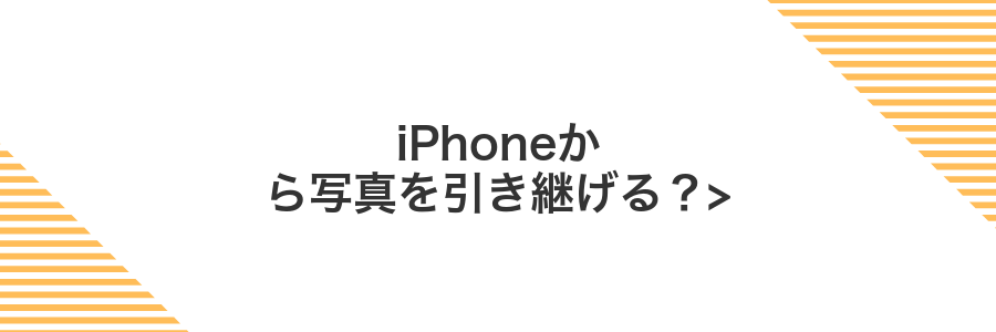 iPhoneから写真を引き継げる？></noscript>” class=”wp-image-527″ />
</figure>



<p>iPhoneの写真はGoogleフォトを使うとケーブルなしでかんたんにAndroidへ引き継げます。アプリをインストールしてバックアップをオンにするだけで、撮った写真が自動でクラウドに保存されます。</p>



<div class=