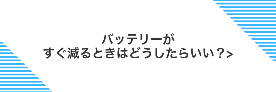バッテリーがすぐ減るときはどうしたらいい？></noscript>” class=”wp-image-529″ />
</figure>



<dl class=