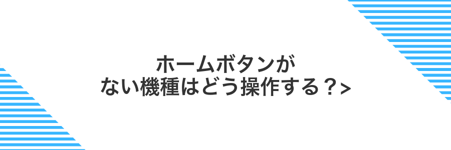 ホームボタンがない機種はどう操作する？></noscript>” class=”wp-image-530″ />
</figure>



<p>最近のAndroidはホームボタンが画面からなくても大丈夫です。物理キーの代わりに「ジェスチャーナビゲーション」でサクサク操作できるようになっていて、画面を広く使えるのがうれしいポイントです。</p>



<p>スワイプだけでホームに戻ったり前の画面に戻ったりできるので、ボタンを探す手間がなくなります。慣れると画面端を使う動きが自然に感じられて、タッチ操作がもっと楽しくなるはずです。</p>



<h3 class=