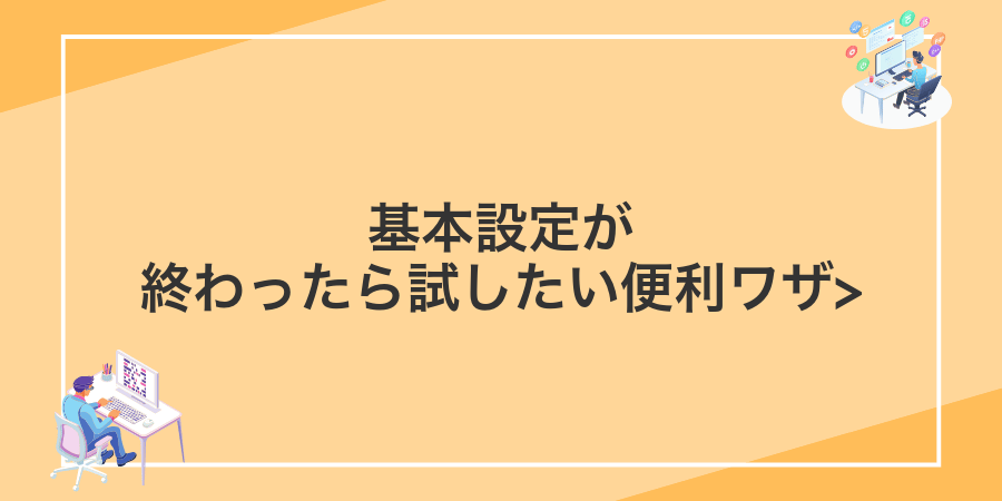 基本設定が終わったら試したい便利ワザ></noscript>” class=”wp-image-519″ />
</figure>



<p>基本の準備が整ったら、いよいよ応用テクニックに挑戦してみましょう。Androidの便利ワザを取り入れると、操作がスムーズになったり時間の節約につながったりします。ここでは特に役立つ実体験に基づいた5つのワザを紹介します。</p>



<figure class=