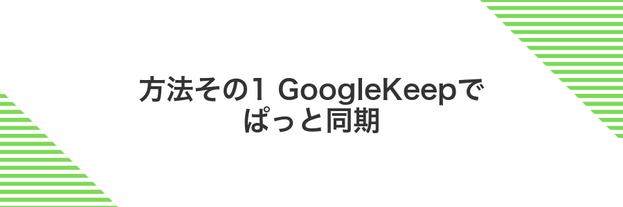 方法その1 GoogleKeepでぱっと同期