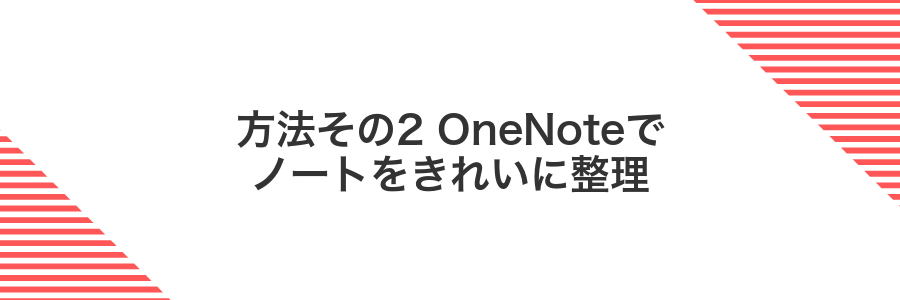 方法その2 OneNoteでノートをきれいに整理