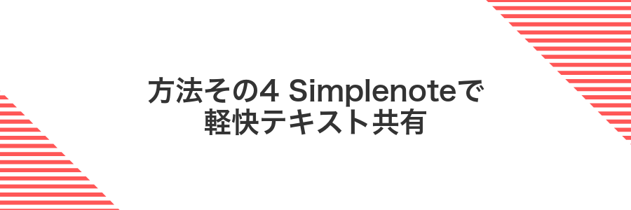 方法その4 Simplenoteで軽快テキスト共有