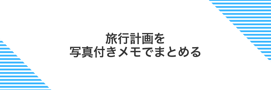 旅行計画を写真付きメモでまとめる