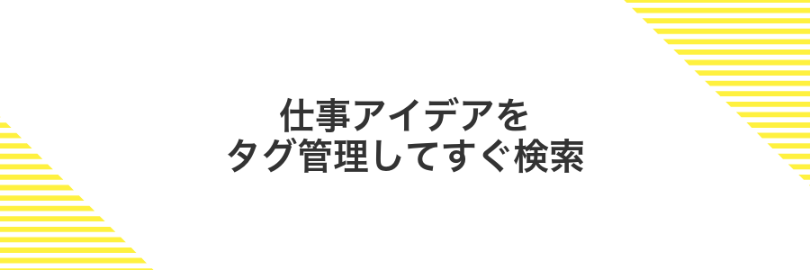 仕事アイデアをタグ管理してすぐ検索