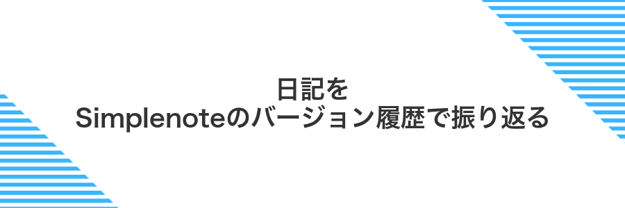 日記をSimplenoteのバージョン履歴で振り返る