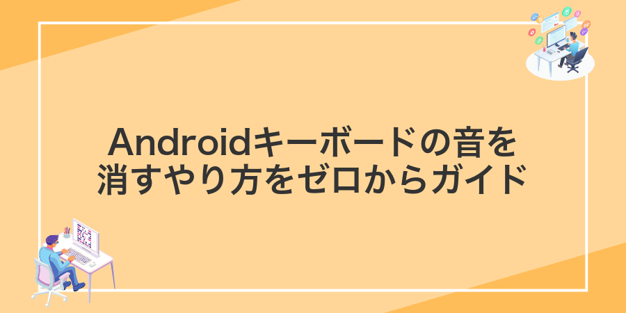 Androidキーボードの音を消すやり方をゼロからガイド