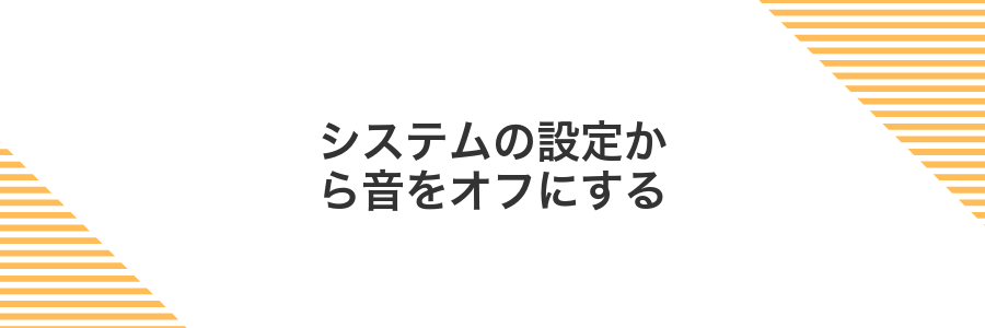システムの設定から音をオフにする