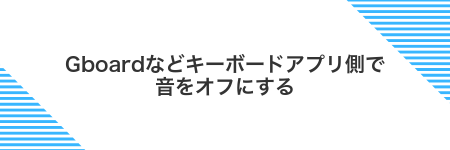 Gboardなどキーボードアプリ側で音をオフにする