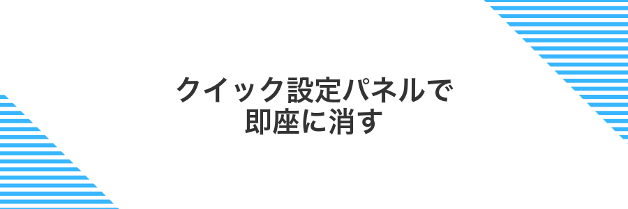 クイック設定パネルで即座に消す