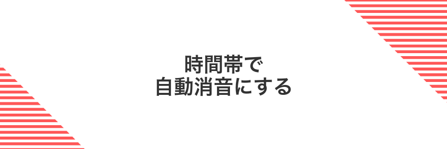 時間帯で自動消音にする