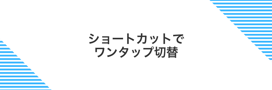 ショートカットでワンタップ切替