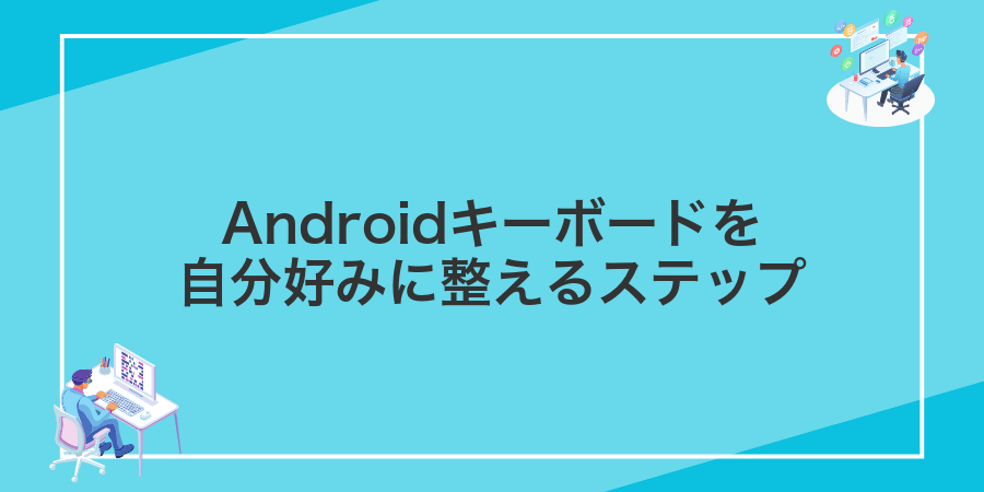 Androidキーボードを自分好みに整えるステップ