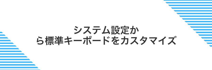 システム設定から標準キーボードをカスタマイズ
