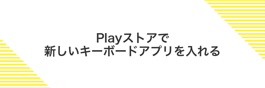 Playストアで新しいキーボードアプリを入れる