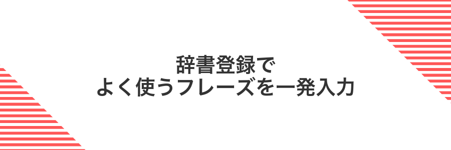 辞書登録でよく使うフレーズを一発入力