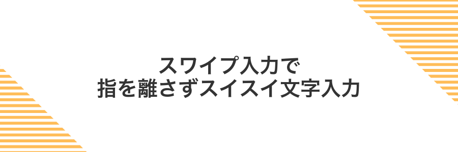 スワイプ入力で指を離さずスイスイ文字入力
