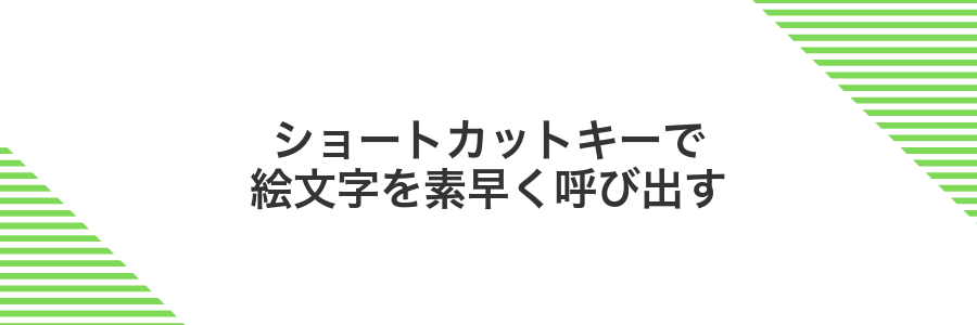 ショートカットキーで絵文字を素早く呼び出す