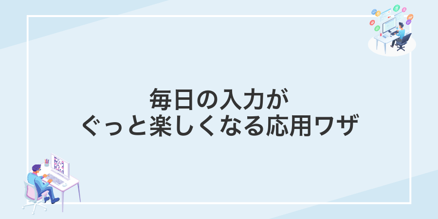 毎日の入力がぐっと楽しくなる応用ワザ