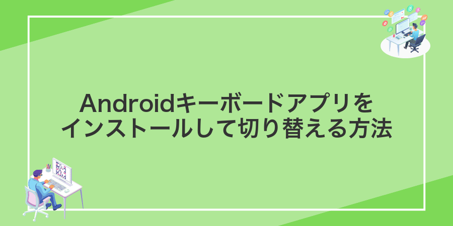 Androidキーボードアプリをインストールして切り替える方法
