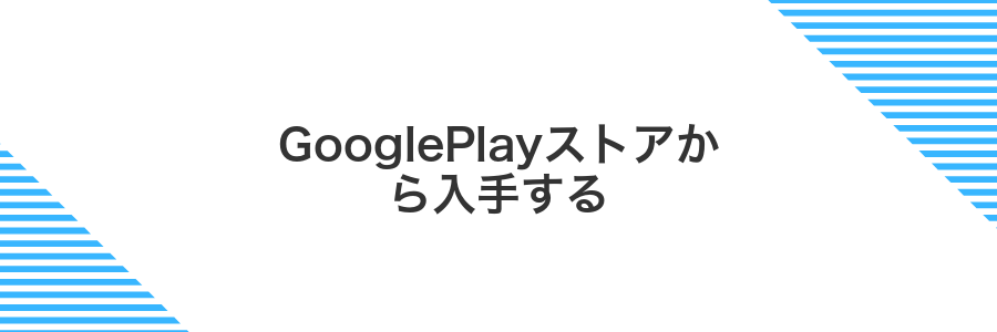 GooglePlayストアから入手する