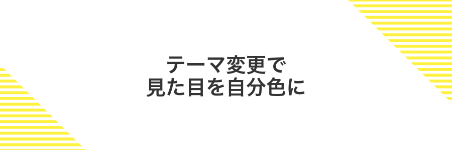 テーマ変更で見た目を自分色に