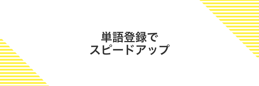 単語登録でスピードアップ