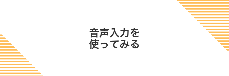 音声入力を使ってみる