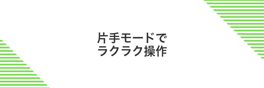 片手モードでラクラク操作