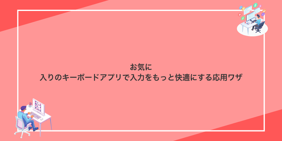 お気に入りのキーボードアプリで入力をもっと快適にする応用ワザ