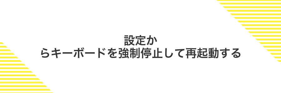 設定からキーボードを強制停止して再起動する
