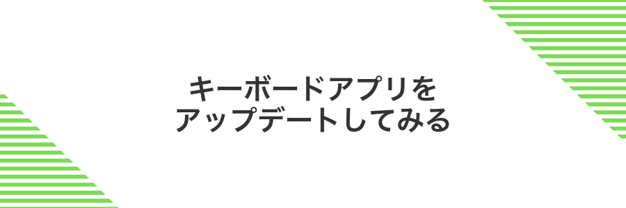 キーボードアプリをアップデートしてみる