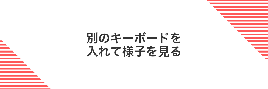 別のキーボードを入れて様子を見る